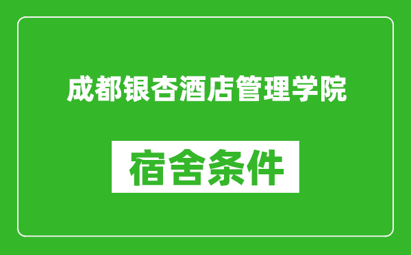 成都银杏酒店管理学院宿舍条件怎么样,几个人住,有空调吗?