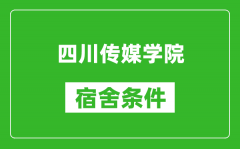 四川传媒学院宿舍条件怎么样_几个人住_有空调吗?