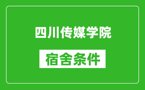 四川传媒学院宿舍条件怎么样,几个人住,有空调吗?