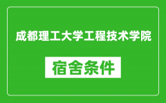 成都理工大学工程技术学院宿舍条件怎么样_几个人住_有空调吗?