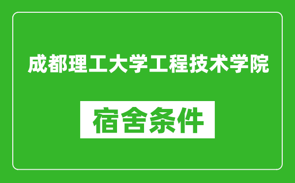 成都理工大学工程技术学院宿舍条件怎么样,几个人住,有空调吗?