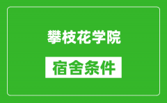 攀枝花学院宿舍条件怎么样_几个人住_有空调吗?