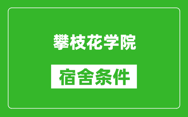 攀枝花学院宿舍条件怎么样,几个人住,有空调吗?