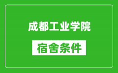 成都工业学院宿舍条件怎么样_几个人住_有空调吗?