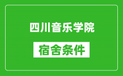 四川音乐学院宿舍条件怎么样_几个人住_有空调吗?