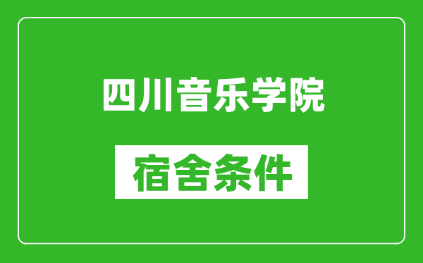 四川音乐学院宿舍条件怎么样,几个人住,有空调吗?