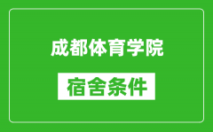 成都体育学院宿舍条件怎么样_几个人住_有空调吗?