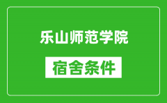 乐山师范学院宿舍条件怎么样_几个人住_有空调吗?