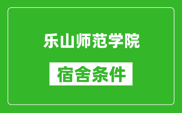 乐山师范学院宿舍条件怎么样,几个人住,有空调吗?