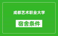 成都艺术职业大学宿舍条件怎么样_几个人住_有空调吗?