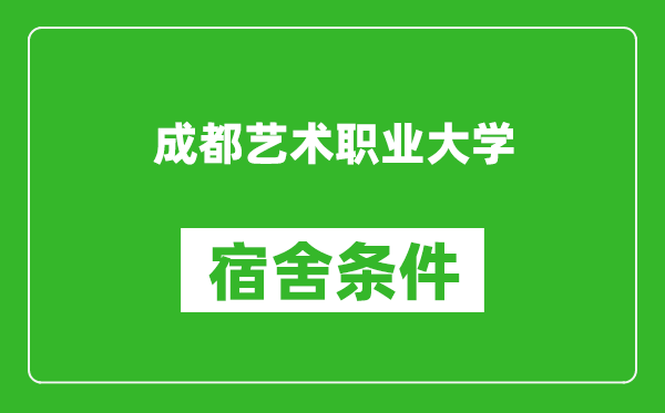 成都艺术职业大学宿舍条件怎么样,几个人住,有空调吗?