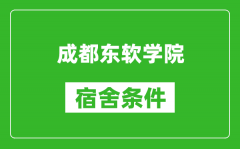 成都东软学院宿舍条件怎么样_几个人住_有空调吗?