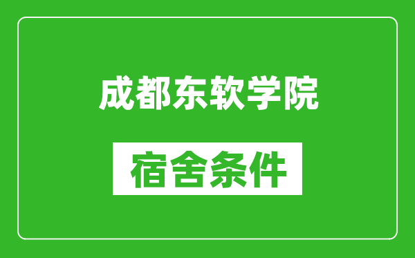 成都东软学院宿舍条件怎么样,几个人住,有空调吗?