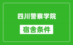 四川警察学院宿舍条件怎么样_几个人住_有空调吗?