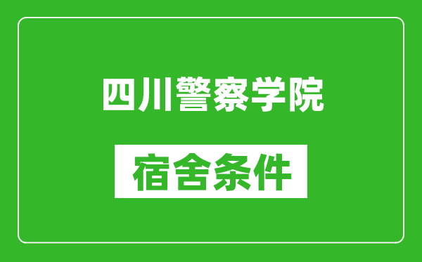 四川警察学院宿舍条件怎么样,几个人住,有空调吗?