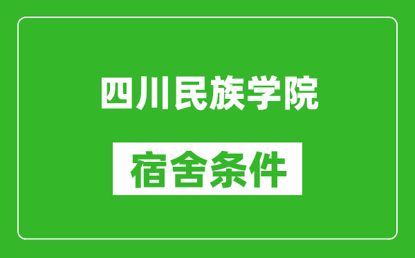 四川民族学院宿舍条件怎么样,几个人住,有空调吗?