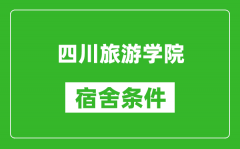 四川旅游学院宿舍条件怎么样_几个人住_有空调吗?