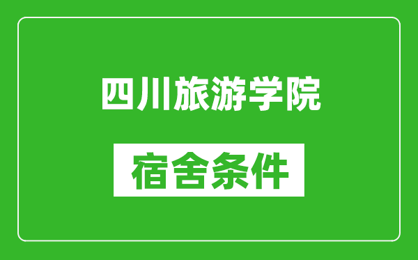 四川旅游学院宿舍条件怎么样,几个人住,有空调吗?