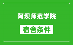 阿坝师范学院宿舍条件怎么样_几个人住_有空调吗?