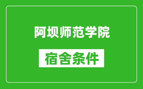 阿坝师范学院宿舍条件怎么样,几个人住,有空调吗?