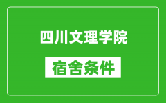 四川文理学院宿舍条件怎么样_几个人住_有空调吗?