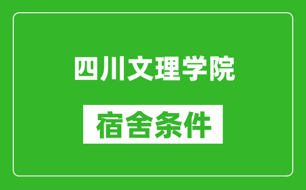 四川文理学院宿舍条件怎么样,几个人住,有空调吗?