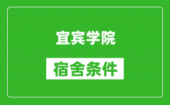 宜宾学院宿舍条件怎么样_几个人住_有空调吗?