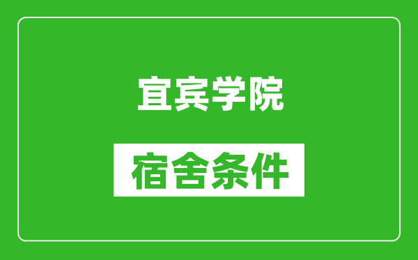 宜宾学院宿舍条件怎么样,几个人住,有空调吗?