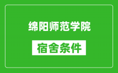 绵阳师范学院宿舍条件怎么样_几个人住_有空调吗?