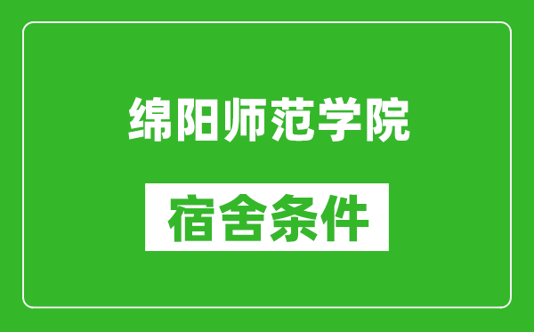 绵阳师范学院宿舍条件怎么样,几个人住,有空调吗?