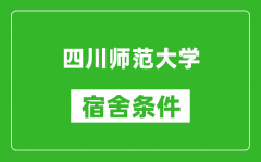 四川师范大学宿舍条件怎么样_几个人住_有空调吗?