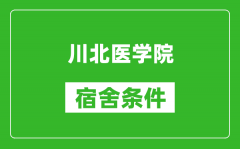 川北医学院宿舍条件怎么样_几个人住_有空调吗?