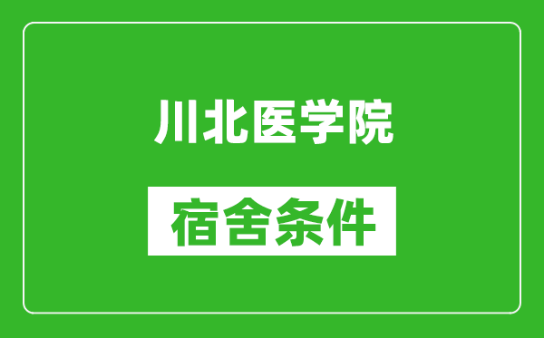 川北医学院宿舍条件怎么样,几个人住,有空调吗?