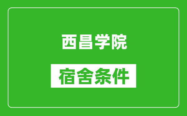 西昌学院宿舍条件怎么样,几个人住,有空调吗?