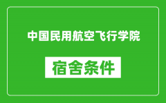 中国民用航空飞行学院宿舍条件怎么样_几个人住_有空调吗?