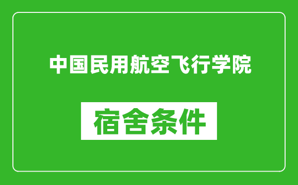 中国民用航空飞行学院宿舍条件怎么样,几个人住,有空调吗?