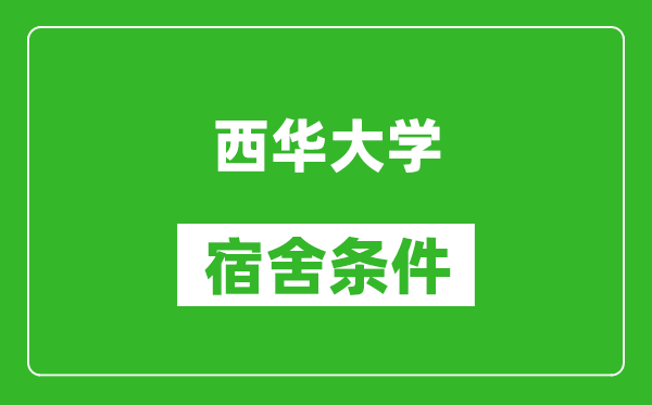 西华大学宿舍条件怎么样,几个人住,有空调吗?