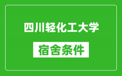 四川轻化工大学宿舍条件怎么样_几个人住_有空调吗?