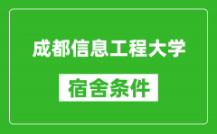 成都信息工程大学宿舍条件怎么样_几个人住_有空调吗?