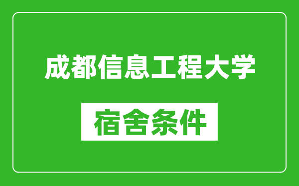 成都信息工程大学宿舍条件怎么样,几个人住,有空调吗?