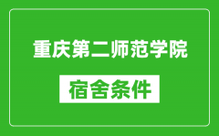 重庆第二师范学院宿舍条件怎么样_几个人住_有空调吗?