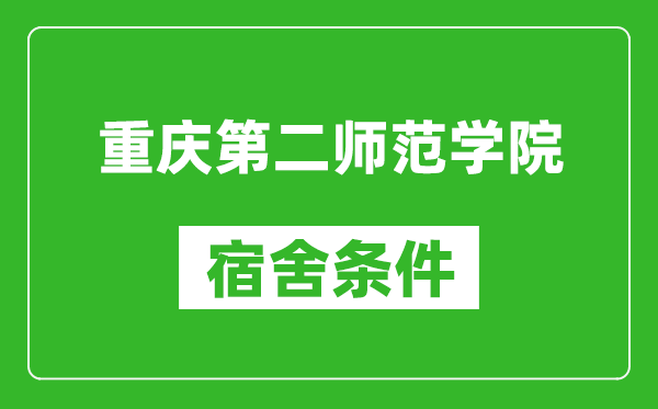 重庆第二师范学院宿舍条件怎么样,几个人住,有空调吗?