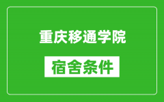 重庆移通学院宿舍条件怎么样_几个人住_有空调吗?