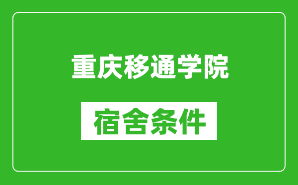 重庆移通学院宿舍条件怎么样,几个人住,有空调吗?