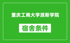 重庆工商大学派斯学院宿舍条件怎么样_几个人住_有空调吗?