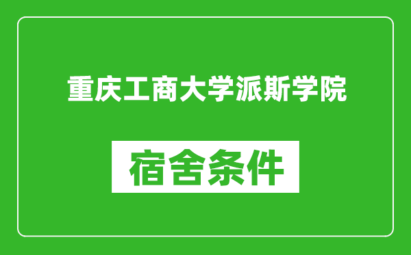 重庆工商大学派斯学院宿舍条件怎么样,几个人住,有空调吗?