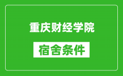 重庆财经学院宿舍条件怎么样_几个人住_有空调吗?