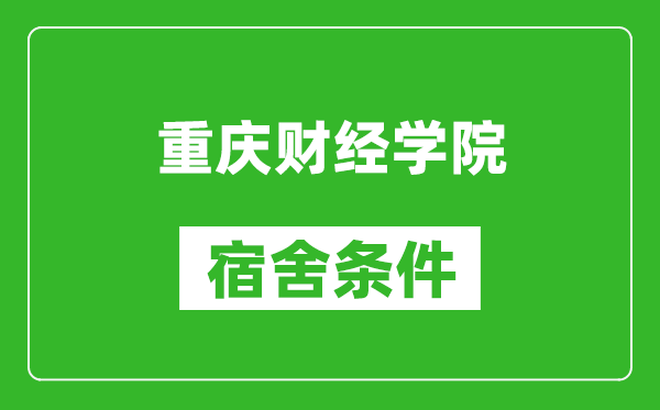 重庆财经学院宿舍条件怎么样,几个人住,有空调吗?