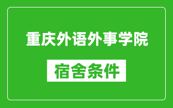 重庆外语外事学院宿舍条件怎么样,几个人住,有空调吗?