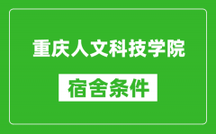 重庆人文科技学院宿舍条件怎么样_几个人住_有空调吗?